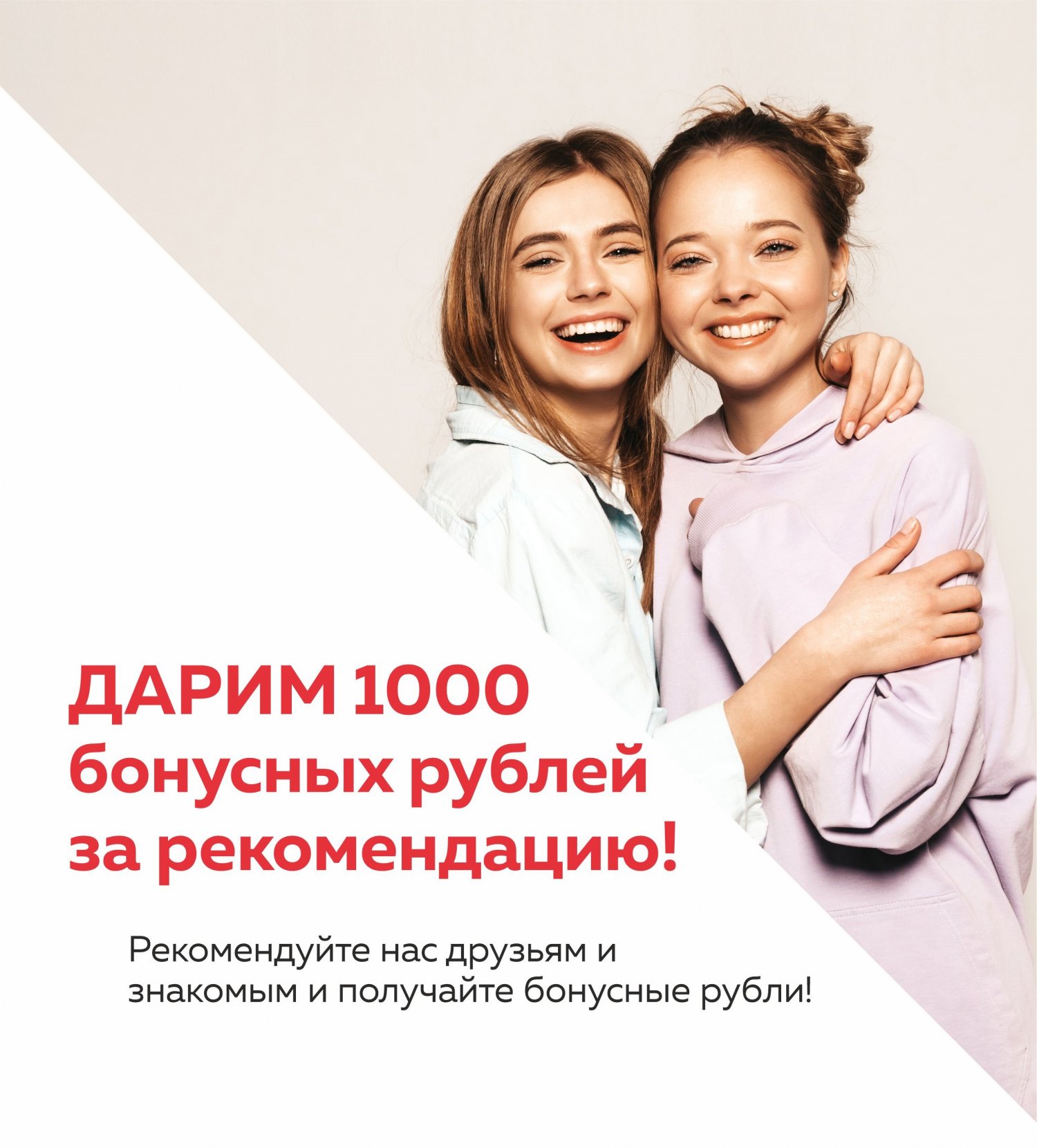 Дарим 1000 бонусных рублей за рекомендацию!
